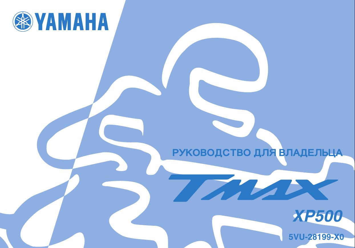 Изображение Руководство по эксплуатации Yamaha T-MAX XP500 (5VU) (2003-2007)