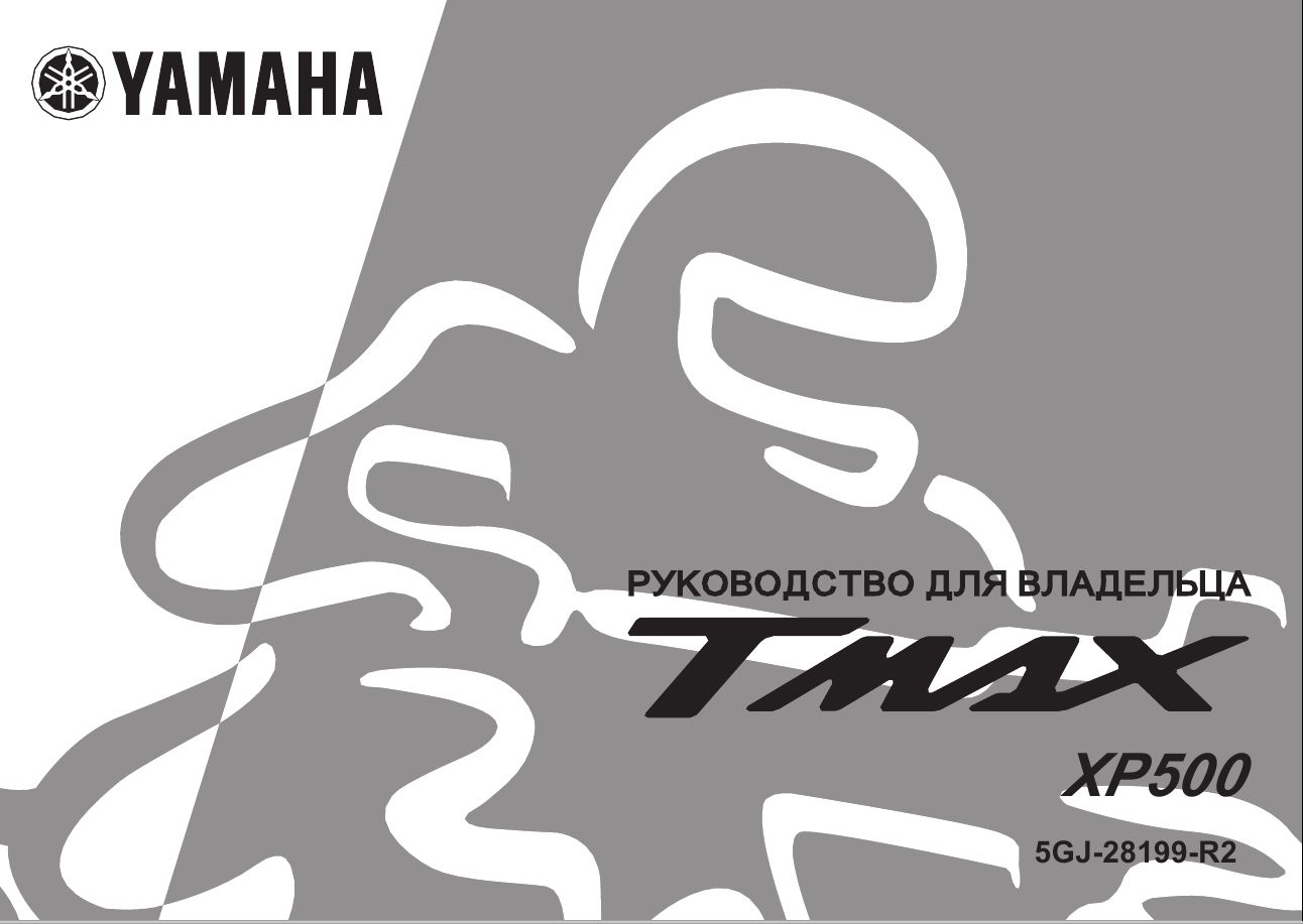 Изображение Руководство по эксплуатации Yamaha T-MAX XP500 (5GJ) (2000-2003)